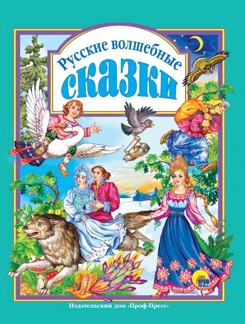 Для детей подарочные книги в твердой обложке с яркими красочными иллюстрациями - любимые русские народные сказки 